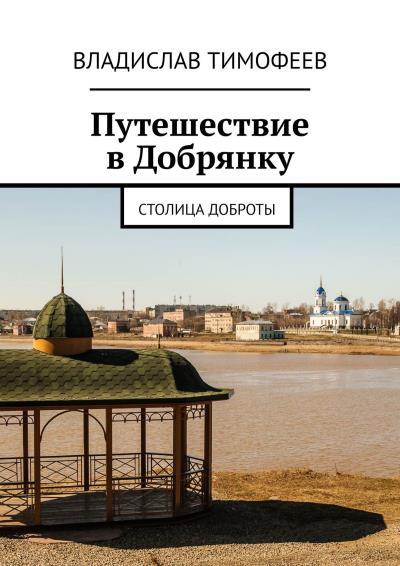 Книга Путешествие в Добрянку. Столица доброты (Владислав Тимофеев)